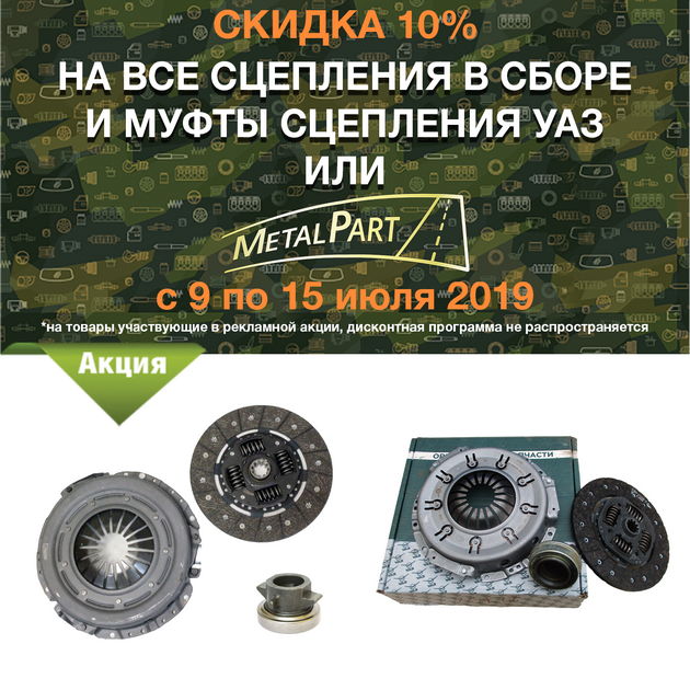базашоп запчасти уаз. магазин уаз. сцепление в сборе газ 3308. база автозапчастей. база для уаза.